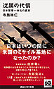 従属の代償　日米軍事一体化の真実