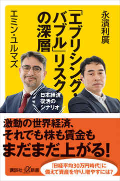 「エブリシング・バブル」リスクの深層　日本経済復活のシナリオ