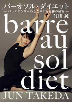 バーオソル・ダイエット　―バレエダンサーのしなやかな身体の秘密―
