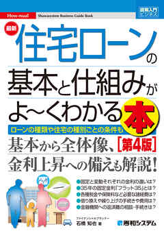 図解入門ビジネス 最新 住宅ローンの基本と仕組みがよ～くわかる本［第4版］