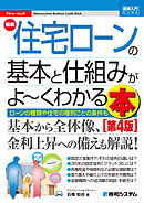 図解入門ビジネス 最新 住宅ローンの基本と仕組みがよ～くわかる本［第4版］