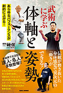 武術に学ぶ　体軸と姿勢