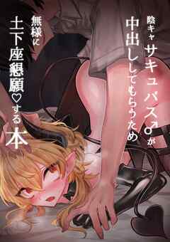 陰キャサキュバスが中出ししてもらうため無様に土下座懇願する本