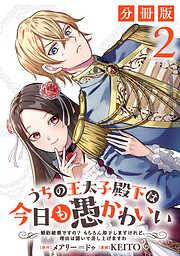 【期間限定　無料お試し版】うちの王太子殿下は今日も愚かわいい～婚約破棄ですの？　もちろん却下しますけれど、理由は聞いて差し上げますわ～【分冊版】