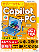 世界一やさしいCopilot+PC