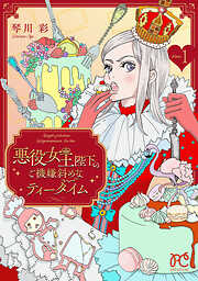 【期間限定　試し読み増量版】悪役女王陛下のご機嫌斜めなティータイム【電子単行本】　1