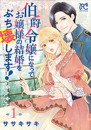 【期間限定　試し読み増量版】伯爵令嬢になってお嬢様の結婚をぶち壊します！【電子単行本】　1