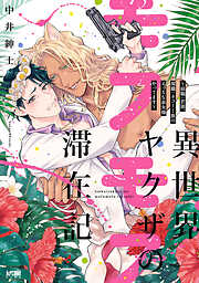 【期間限定　試し読み増量版】異世界ヤクザのモフモフ滞在記　～前職：若頭、現職：ネコミミ族のえっちな巫女様やってます～【電子単行本】