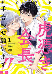 【期間限定　試し読み増量版】虎憑き会長、手合わせ願います！！【電子単行本】　1