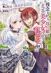 【期間限定　試し読み増量版】残念ながら、母の娘はそこの美少女ではなく私です！！！【電子単行本】