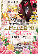 【期間限定　試し読み増量版】歌舞伎町のカリスマ無双キャバ嬢が史上最強の悪役令嬢マリー・アントワネットに生まれ変わったら【電子単行本】