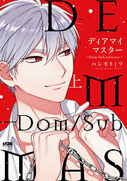 【期間限定　試し読み増量版】ディアマイマスター～Dom/Sub universe～【電子単行本】　上