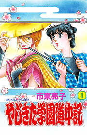 【期間限定　無料お試し版】やじきた学園道中記　1