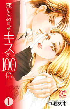 【期間限定　無料お試し版】恋しさあまってキスを100倍