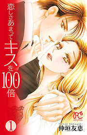 【期間限定　無料お試し版】恋しさあまってキスを100倍　1