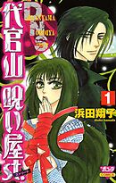 【期間限定　無料お試し版】代官山呪い屋ｓｔ.