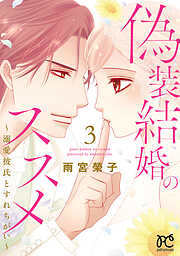 【期間限定　無料お試し版】偽装結婚のススメ ～溺愛彼氏とすれちがい～【電子単行本】