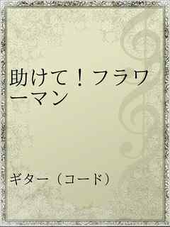 助けて フラワーマン 漫画 無料試し読みなら 電子書籍ストア ブックライブ