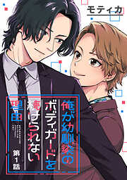 【期間限定　無料お試し版】俺が幼馴染のボディガードを続けられない理由　#1