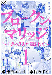 【期間限定　無料お試し版】ブロークン・マリッジ ～モラハラ夫に騙されて～【電子単行本】　1