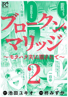 【期間限定　無料お試し版】ブロークン・マリッジ ～モラハラ夫に騙されて～【電子単行本】