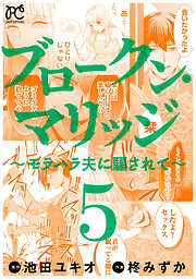 【期間限定　無料お試し版】ブロークン・マリッジ ～モラハラ夫に騙されて～【電子単行本】