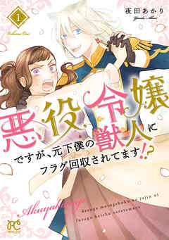 【期間限定　無料お試し版】悪役令嬢ですが、元下僕の獣人にフラグ回収されてます！？【電子単行本】