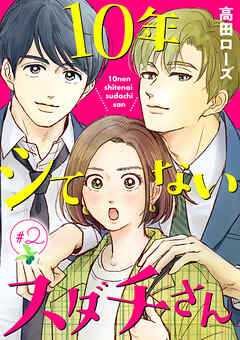 【期間限定　無料お試し版】10年シてないスダチさん【分冊版】