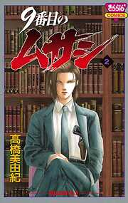 【期間限定　無料お試し版】9番目のムサシ