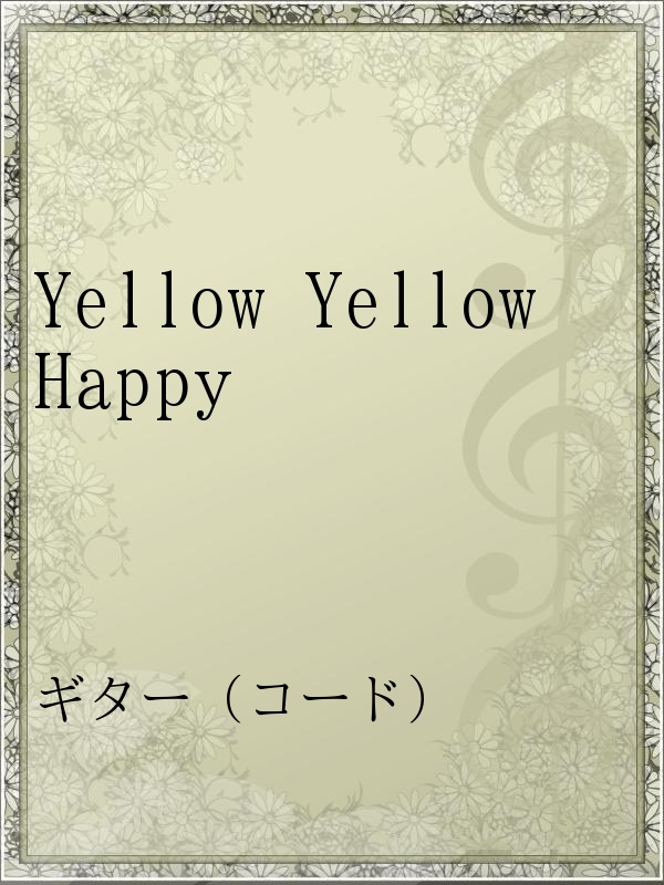 Yellow Yellow Happy ポケットビスケッツ 漫画 無料試し読みなら 電子書籍ストア ブックライブ