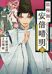 【期間限定　無料お試し版】陰陽師・安倍晴明【電子単行本】　1