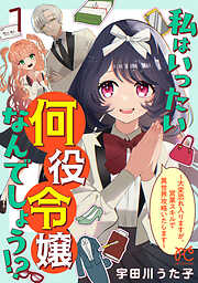 【期間限定　無料お試し版】私はいったい何役令嬢なんでしょう！？～大変恐れ入りますが、営業スキルで異世界攻略いたします～【電子単行本】　1