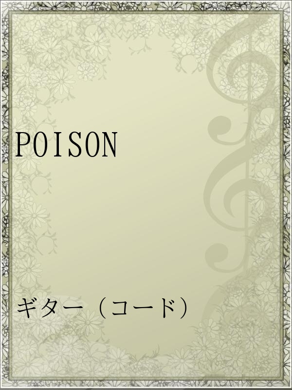 POISON - 布袋寅泰 - 漫画・無料試し読みなら、電子書籍ストア ブック 