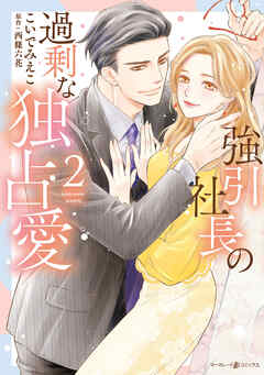 強引社長の過剰な独占愛