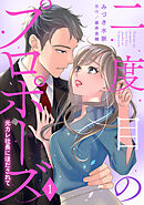 二度目のプロポーズ～元カレ社長にほだされて～【分冊版】