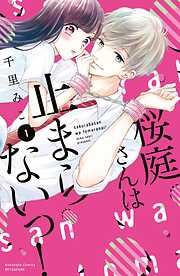 【期間限定　無料お試し版】桜庭さんは止まらないっ！（１）