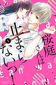 【期間限定　無料お試し版】桜庭さんは止まらないっ！　分冊版（１）