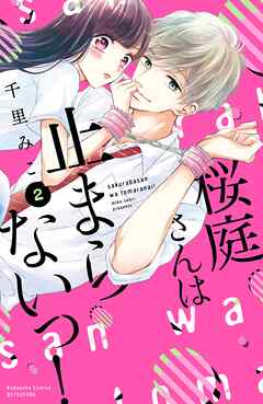 【期間限定　無料お試し版】桜庭さんは止まらないっ！　分冊版