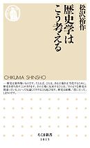 歴史学はこう考える