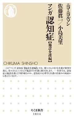 マンガ認知症【施設介護編】 - ニコ・ニコルソン/佐藤眞一 - ビジネス・実用書・無料試し読みなら、電子書籍・コミックストア ブックライブ