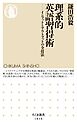 理系的　英語習得術　――インプットとアウトプットの全技法