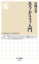 エスノグラフィ入門