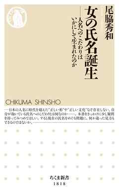 女の氏名誕生　――人名へのこだわりはいかにして生まれたのか