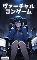 ヴァーチャルコンゲーム 第1話 神様は現実世界にはいない