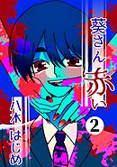 葵さん赤い ２巻