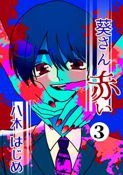 葵さん赤い ３巻