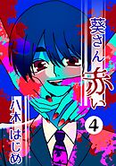 葵さん赤い ４巻