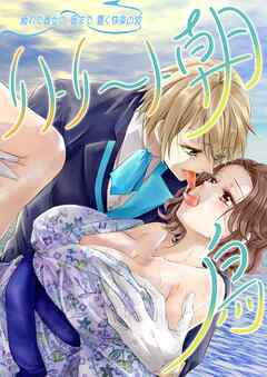 疲れた貴女の奥まで響く快楽の波～リトリート朝鳥～ 1巻