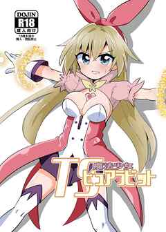 TS魔法少女ピュアラビット