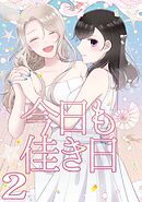 今日も佳き日【連載版】(2)